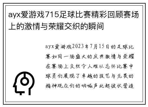 ayx爱游戏715足球比赛精彩回顾赛场上的激情与荣耀交织的瞬间