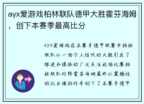 ayx爱游戏柏林联队德甲大胜霍芬海姆，创下本赛季最高比分