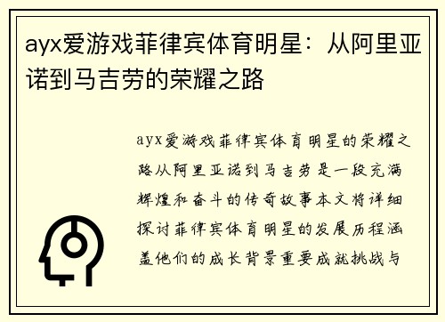 ayx爱游戏菲律宾体育明星：从阿里亚诺到马吉劳的荣耀之路