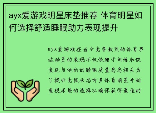 ayx爱游戏明星床垫推荐 体育明星如何选择舒适睡眠助力表现提升