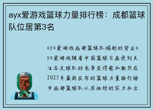 ayx爱游戏篮球力量排行榜：成都篮球队位居第3名