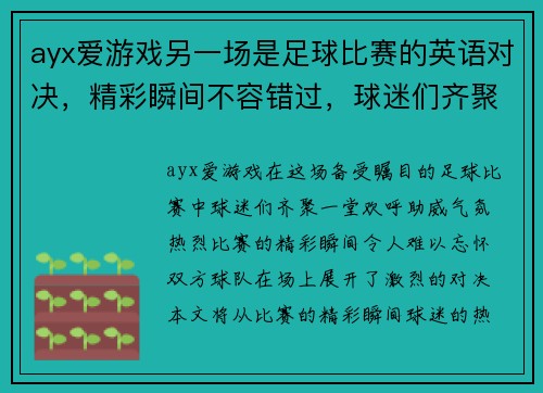 ayx爱游戏另一场是足球比赛的英语对决，精彩瞬间不容错过，球迷们齐聚一堂欢呼助威