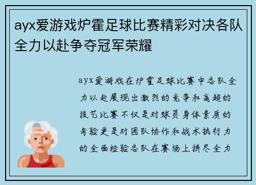 ayx爱游戏炉霍足球比赛精彩对决各队全力以赴争夺冠军荣耀