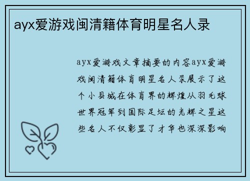 ayx爱游戏闽清籍体育明星名人录