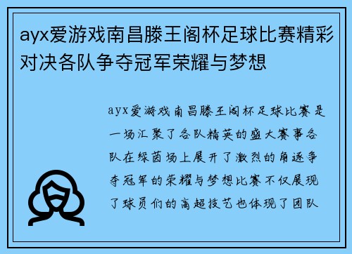 ayx爱游戏南昌滕王阁杯足球比赛精彩对决各队争夺冠军荣耀与梦想