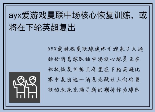 ayx爱游戏曼联中场核心恢复训练，或将在下轮英超复出