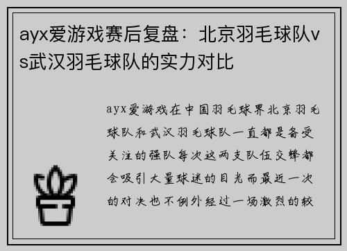 ayx爱游戏赛后复盘：北京羽毛球队vs武汉羽毛球队的实力对比