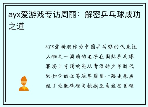 ayx爱游戏专访周丽：解密乒乓球成功之道