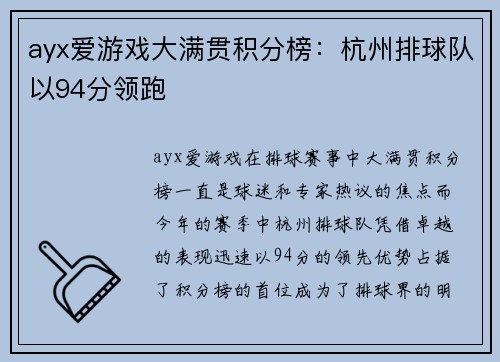 ayx爱游戏大满贯积分榜：杭州排球队以94分领跑
