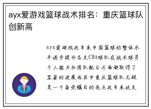 ayx爱游戏篮球战术排名：重庆篮球队创新高