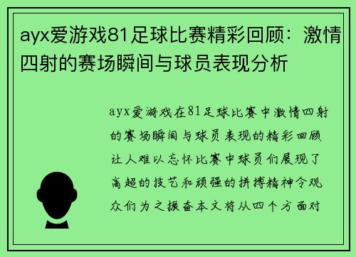 ayx爱游戏81足球比赛精彩回顾：激情四射的赛场瞬间与球员表现分析