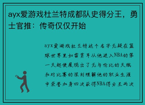 ayx爱游戏杜兰特成都队史得分王，勇士官推：传奇仅仅开始