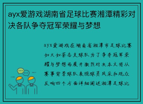 ayx爱游戏湖南省足球比赛湘潭精彩对决各队争夺冠军荣耀与梦想