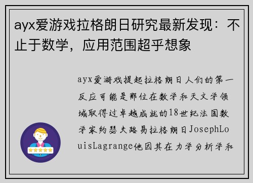 ayx爱游戏拉格朗日研究最新发现：不止于数学，应用范围超乎想象