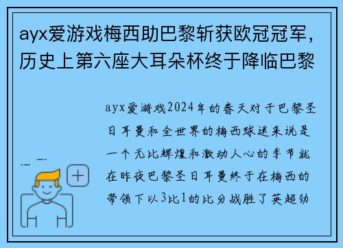 ayx爱游戏梅西助巴黎斩获欧冠冠军，历史上第六座大耳朵杯终于降临巴黎！