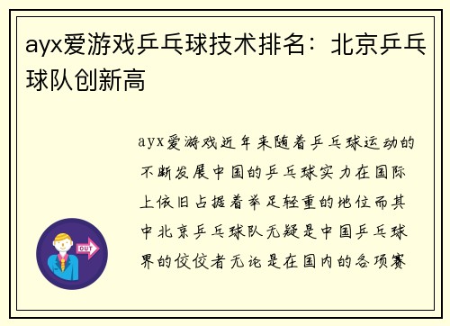 ayx爱游戏乒乓球技术排名：北京乒乓球队创新高