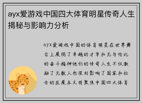 ayx爱游戏中国四大体育明星传奇人生揭秘与影响力分析