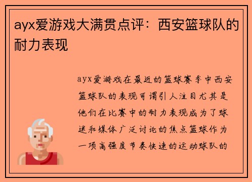 ayx爱游戏大满贯点评：西安篮球队的耐力表现