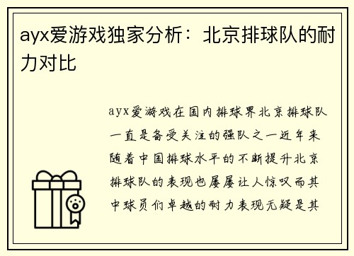 ayx爱游戏独家分析：北京排球队的耐力对比