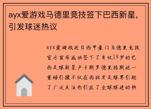 ayx爱游戏马德里竞技签下巴西新星，引发球迷热议