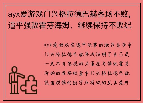 ayx爱游戏门兴格拉德巴赫客场不败，逼平强敌霍芬海姆，继续保持不败纪录