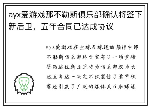 ayx爱游戏那不勒斯俱乐部确认将签下新后卫，五年合同已达成协议