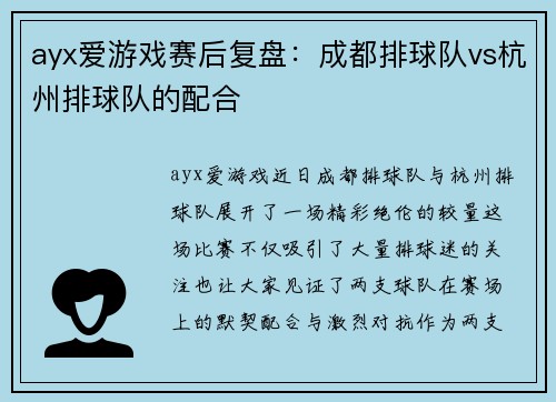 ayx爱游戏赛后复盘：成都排球队vs杭州排球队的配合