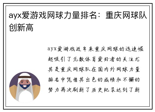 ayx爱游戏网球力量排名：重庆网球队创新高