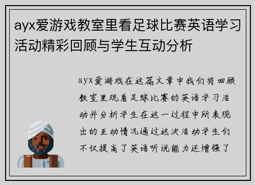 ayx爱游戏教室里看足球比赛英语学习活动精彩回顾与学生互动分析
