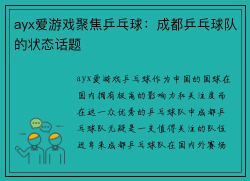 ayx爱游戏聚焦乒乓球：成都乒乓球队的状态话题