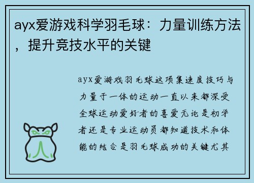 ayx爱游戏科学羽毛球：力量训练方法，提升竞技水平的关键