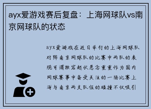 ayx爱游戏赛后复盘：上海网球队vs南京网球队的状态