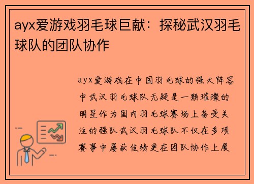 ayx爱游戏羽毛球巨献：探秘武汉羽毛球队的团队协作