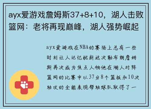 ayx爱游戏詹姆斯37+8+10，湖人击败篮网：老将再现巅峰，湖人强势崛起