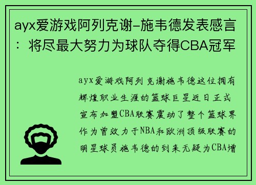ayx爱游戏阿列克谢-施韦德发表感言：将尽最大努力为球队夺得CBA冠军