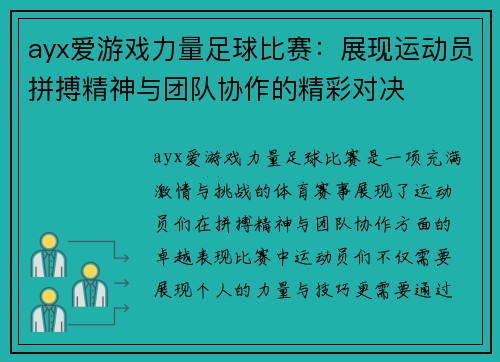 ayx爱游戏力量足球比赛：展现运动员拼搏精神与团队协作的精彩对决