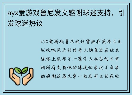ayx爱游戏鲁尼发文感谢球迷支持，引发球迷热议