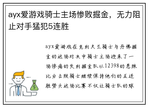 ayx爱游戏骑士主场惨败掘金，无力阻止对手猛犯5连胜