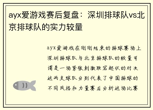 ayx爱游戏赛后复盘：深圳排球队vs北京排球队的实力较量