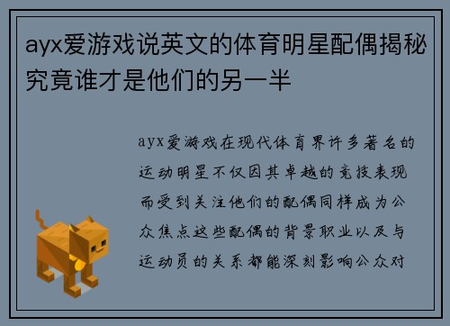 ayx爱游戏说英文的体育明星配偶揭秘究竟谁才是他们的另一半