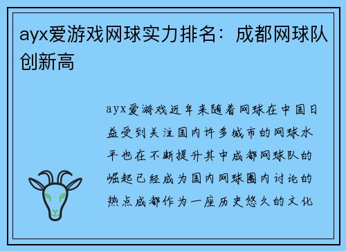 ayx爱游戏网球实力排名：成都网球队创新高