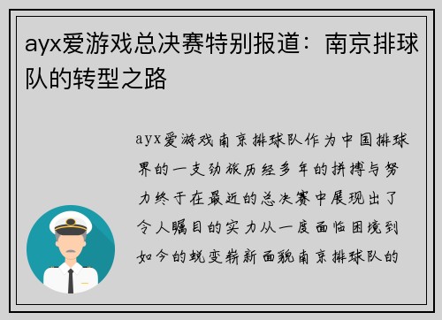 ayx爱游戏总决赛特别报道：南京排球队的转型之路