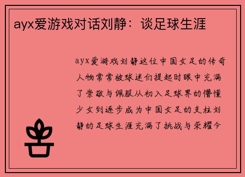 ayx爱游戏对话刘静：谈足球生涯