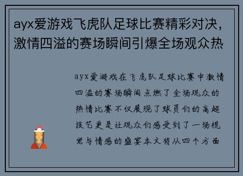 ayx爱游戏飞虎队足球比赛精彩对决，激情四溢的赛场瞬间引爆全场观众热情