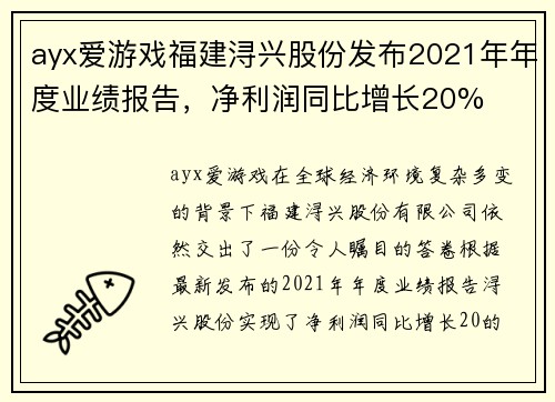 ayx爱游戏福建浔兴股份发布2021年年度业绩报告，净利润同比增长20%