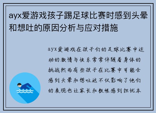 ayx爱游戏孩子踢足球比赛时感到头晕和想吐的原因分析与应对措施