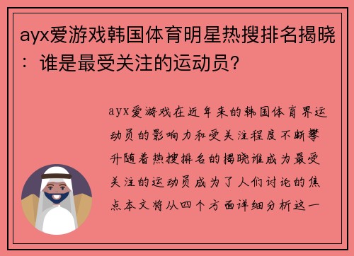 ayx爱游戏韩国体育明星热搜排名揭晓：谁是最受关注的运动员？