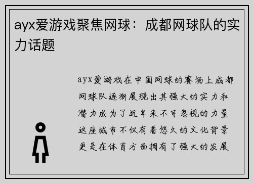 ayx爱游戏聚焦网球：成都网球队的实力话题