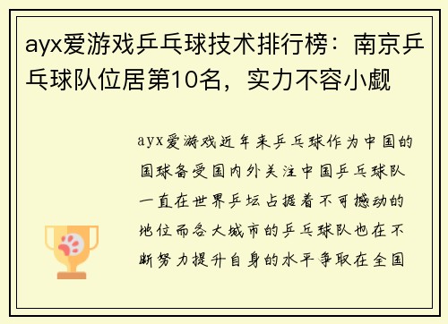 ayx爱游戏乒乓球技术排行榜：南京乒乓球队位居第10名，实力不容小觑