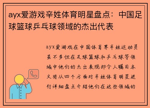 ayx爱游戏辛姓体育明星盘点：中国足球篮球乒乓球领域的杰出代表